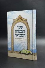 שער הביטחון המבואר הרב יגאל כהן