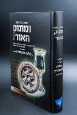 מתוק האור -הגדה של פסח