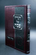 מנחת אשר הגדה של פסח