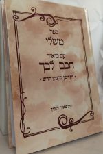 משלי עם ביאור חכם לבך