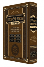 הגדה אבן ישראל- הרב פישר זצ"ל