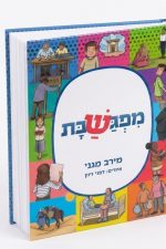 מפגש השבת- מרב מגני