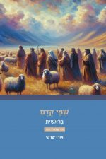 שמי קדם ב הרב אורי שרקי