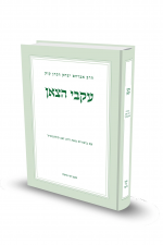עקבי הצאן - הרב זאב סולטונוביץ