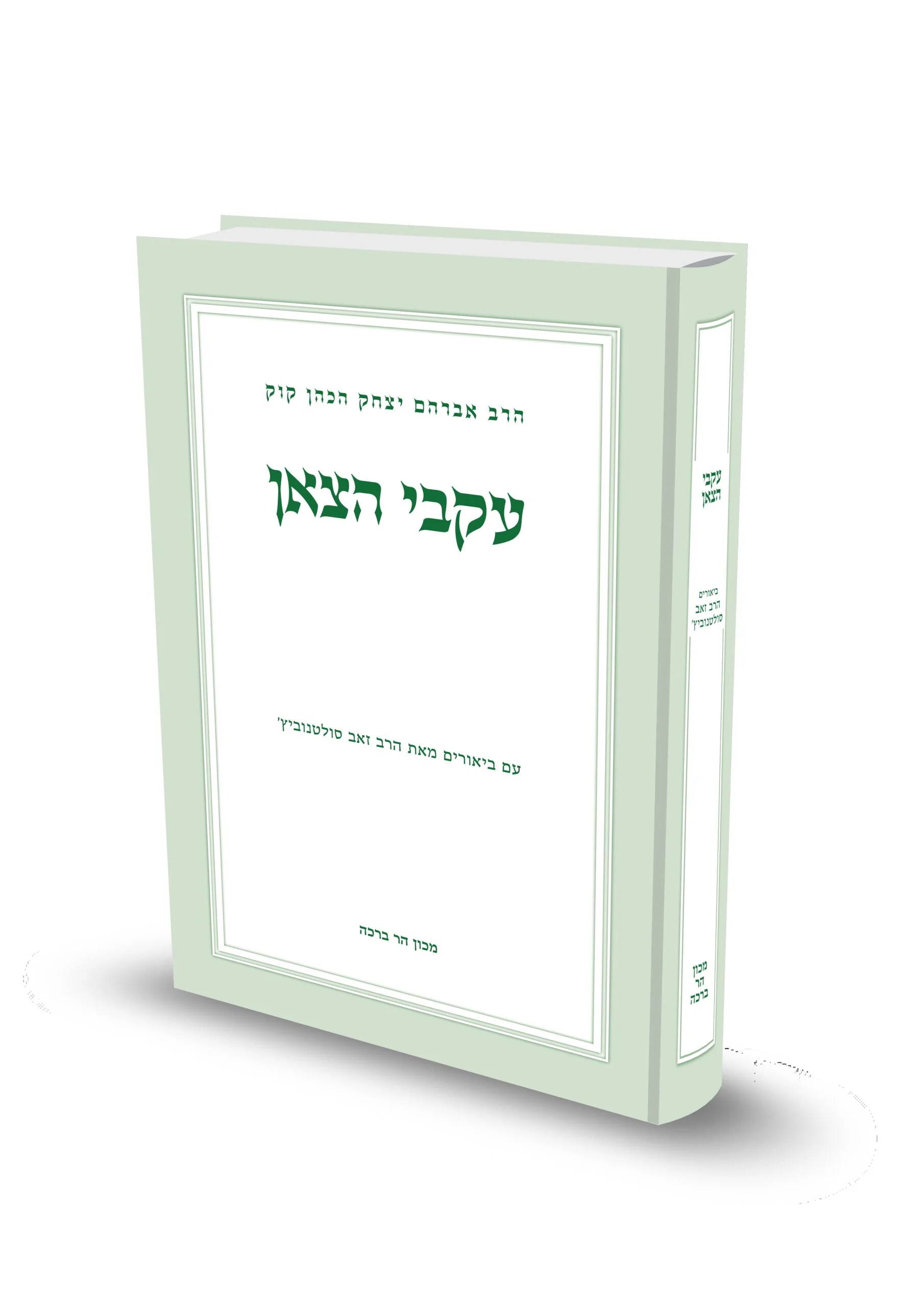 עקבי הצאן - הרב זאב סולטונוביץ