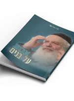 אבות על בנים הרב אורי זוהר
