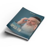 אבות על בנים הרב אורי זוהר