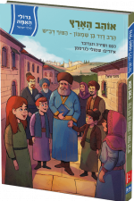 אוהב-הארץ-–-הצוף דב"ש