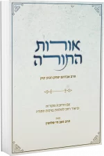 אורת-התורה-הרב-סלוטין