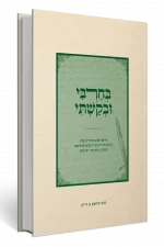 בחרבי ובקשתי -הרבב יהשוע וואן דייק