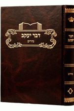 דבר יעקוב נדרים