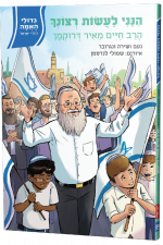 הנני לעשות רצונך -הרב דרוקמן