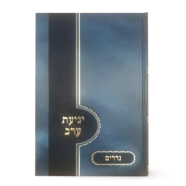 יגיעת-ערב-נדרים הר ש"ך