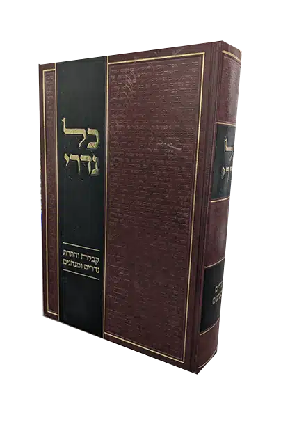 כל נדרי -קבלת והתרת נדרים ומנהגים