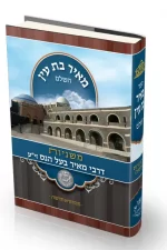 מאיר בת עין על התנא רבי מאיר בעל הנס