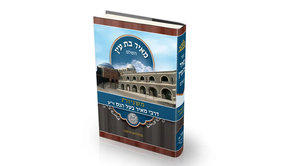 מאיר בת עין על התנא רבי מאיר בעל הנס