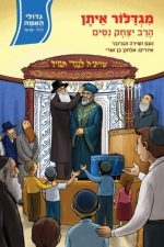 מגדלור איתן הרב יצחק ניסים