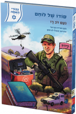 סודו-של-לוחם-–-נעם רז