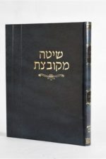 שיטה מקובצת נדרים