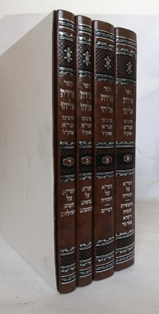 ספר האדרת אליהו מרבינו הגר"א זצוק"ל