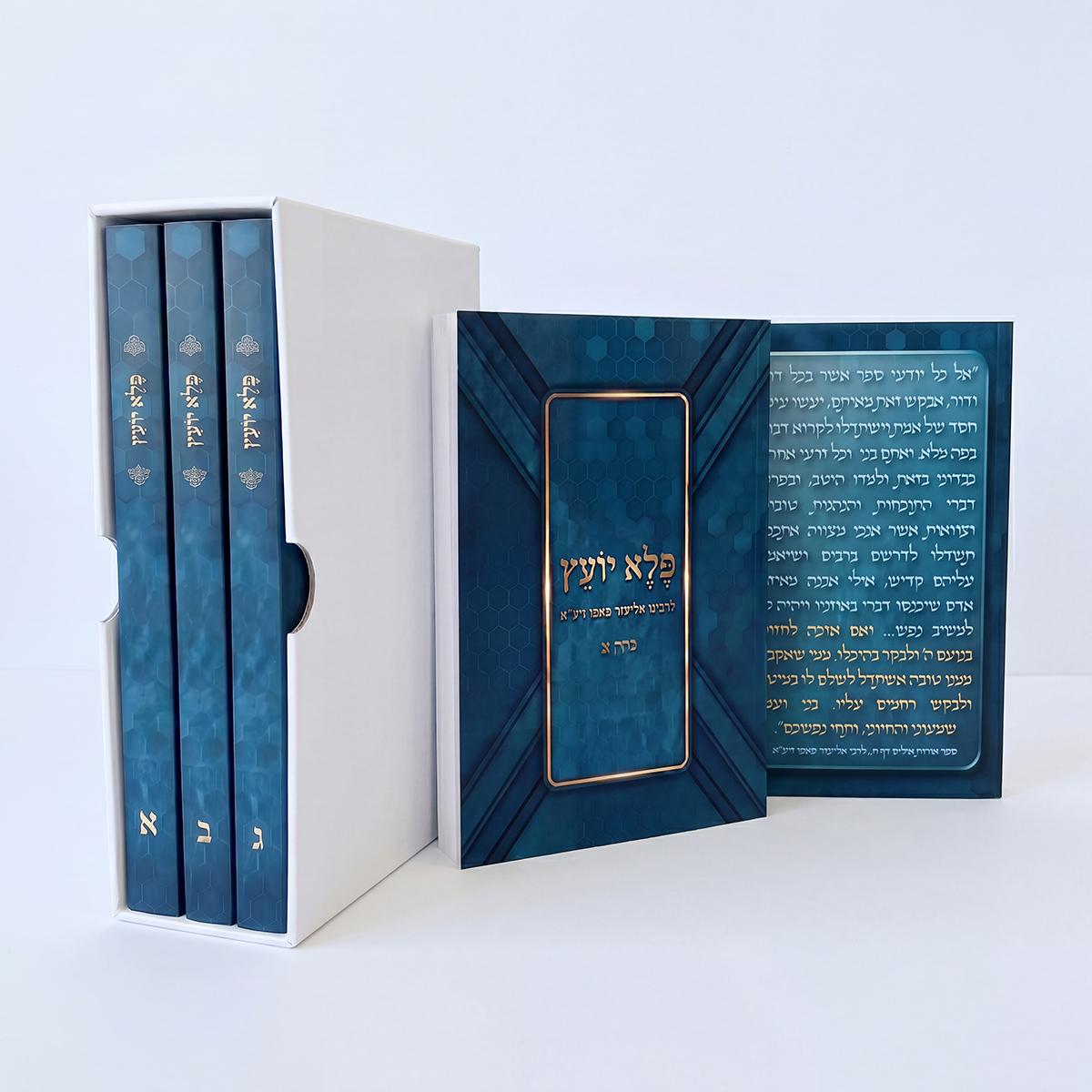 פלא יועץ מהדורת כיס ג"כ