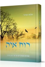 רוח איה -על עין איה