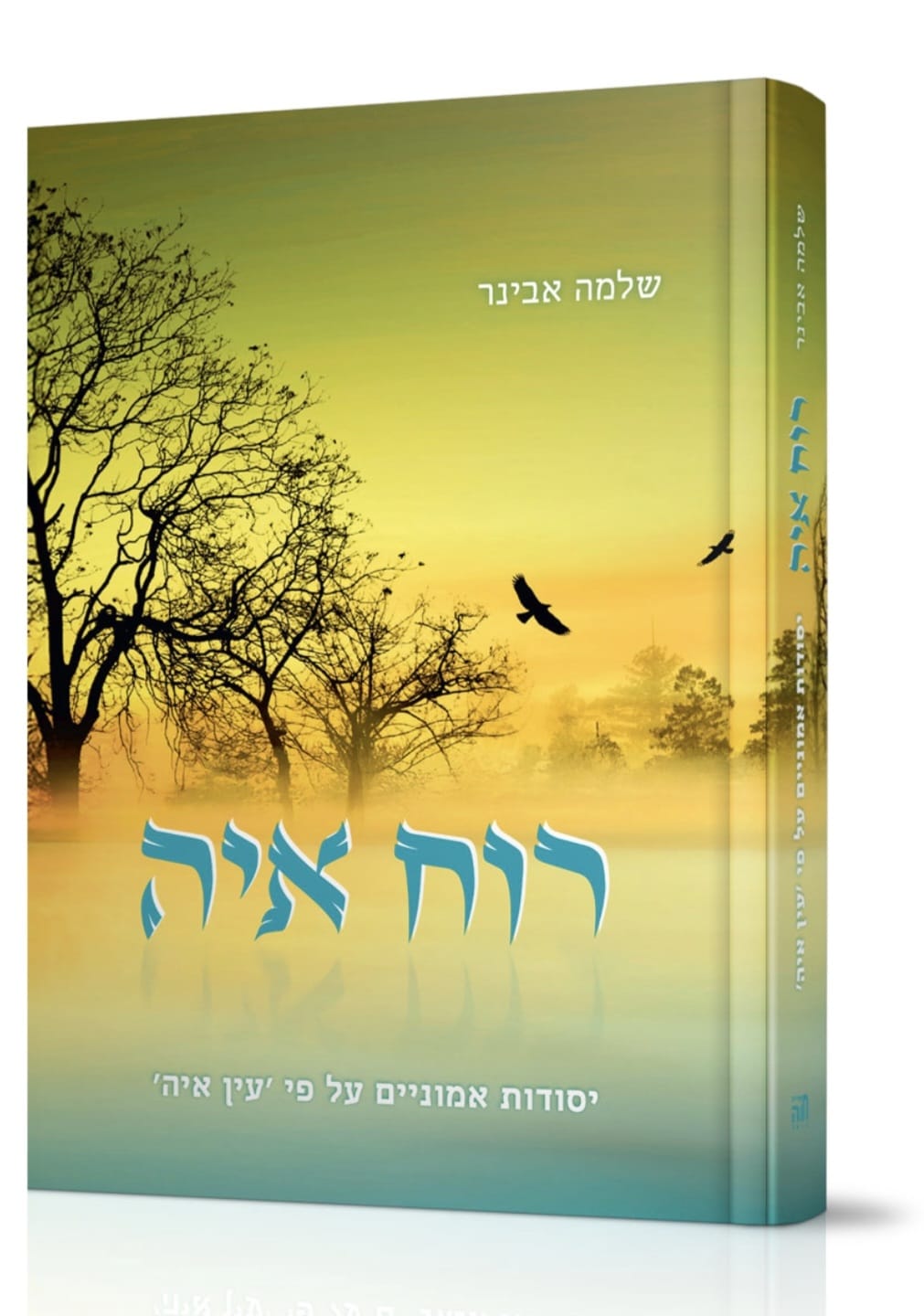 רוח איה -על עין איה