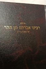 רבינו אברהם מן ההר-על מסכת נדרים
