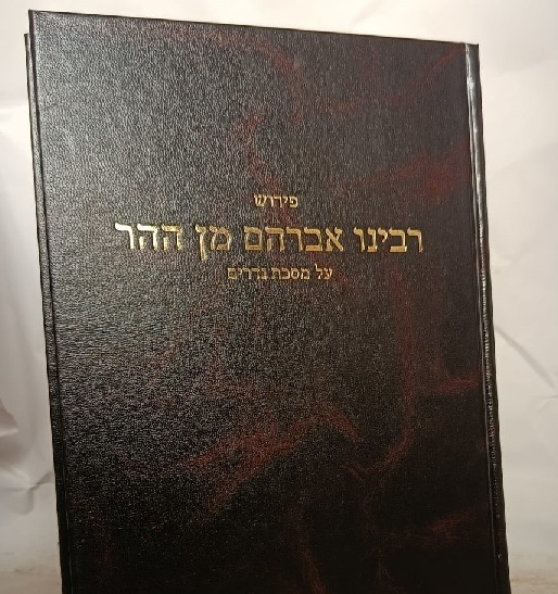 רבינו אברהם מן ההר-על מסכת נדרים