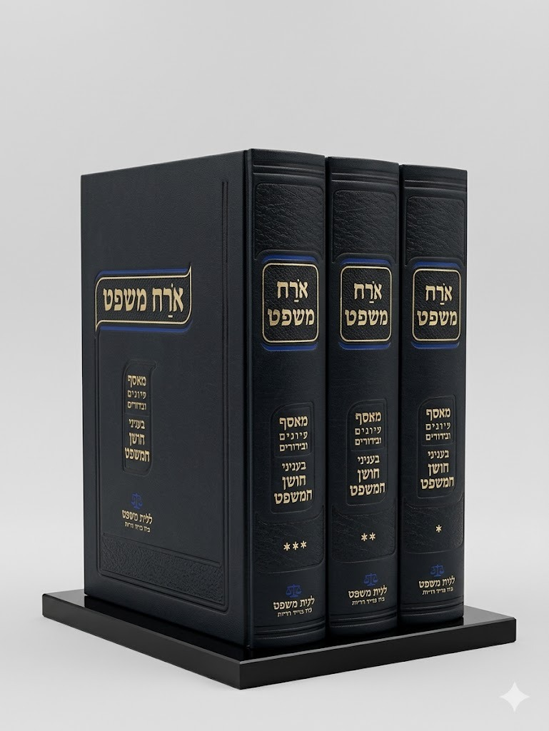 אורח משפט ג"כ