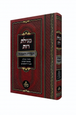 מגילת רות האדרת והאמונה