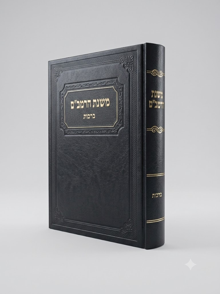 משנת הרמב"ם ברכות