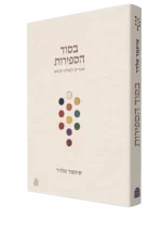 בסוד הספירות איתמר אלדר