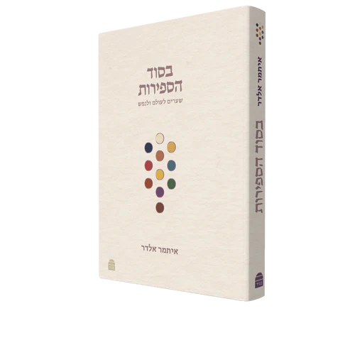 בסוד הספירות איתמר אלדר