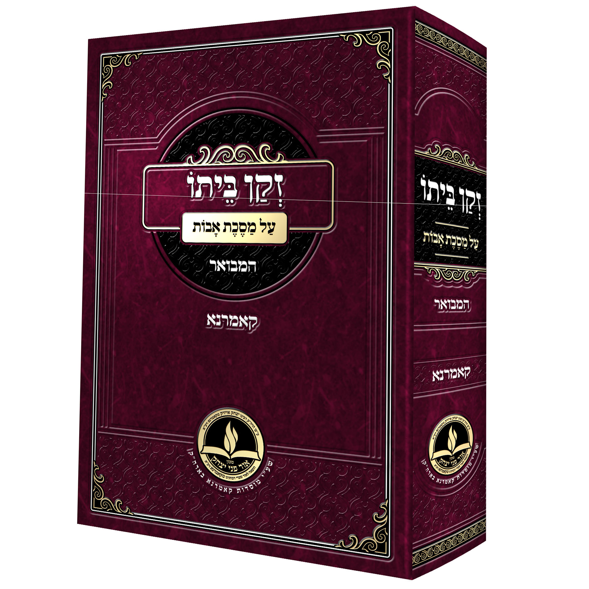 זקן ביתו על פרקי אבות