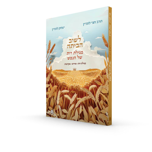לשוב הביתה-מגילת רות של הנפש