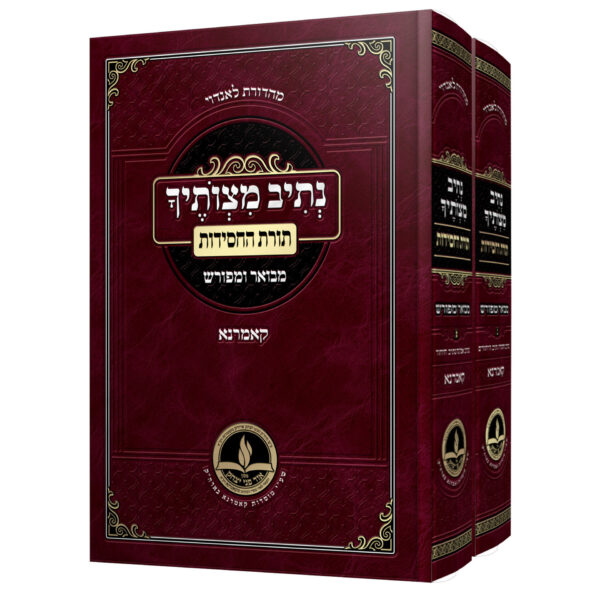 נתיב מצותיך מקאמרנא