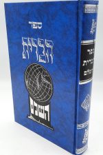 ספק הברית השלם רבי פנחס אליהו מוילנא