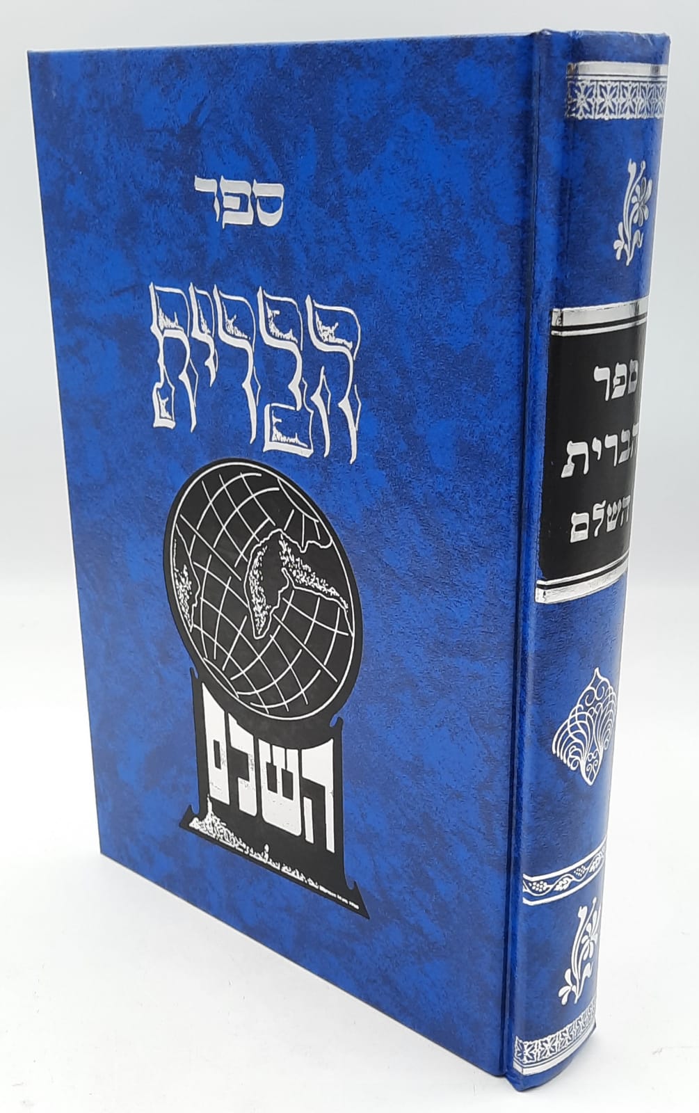 ספק הברית השלם רבי פנחס אליהו מוילנא