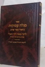 מגלה עמוקות -רבי דוד וואלי