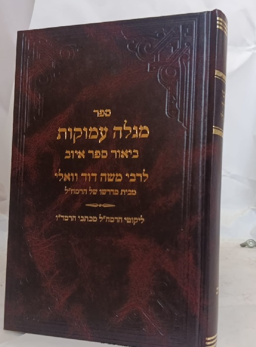 מגלה עמוקות -רבי דוד וואלי