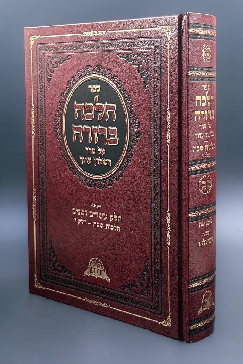 הלכה ברורה -חלק כב