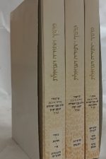 מתוך התורה הגואלת -סט ג"כרכים