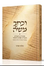 וכתב משה -אגרות הרמב"ם בענייני אמונה ומוסר