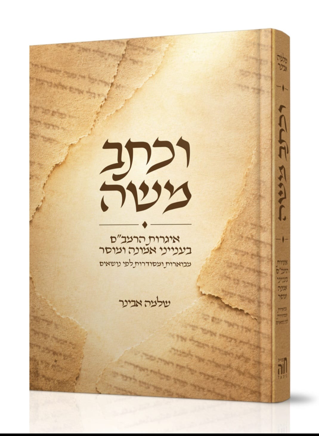 וכתב משה -אגרות הרמב"ם בענייני אמונה ומוסר