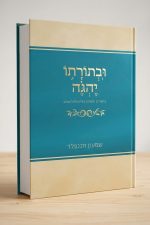ובתורתו יהגה ביאורים והארות לפרקת השבוע