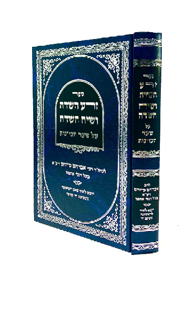 זרע השדה ושיח השדה