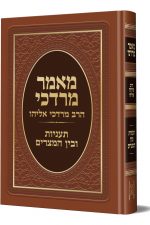 מאמר מרדכי תעניות ובין המצרים