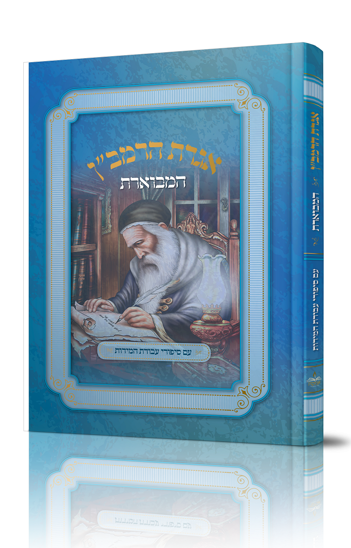 אגרת הרמב''ן המבוארת ותולדותיו