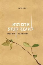 אדם הוא לא ענף קטוע שילה רכברגר